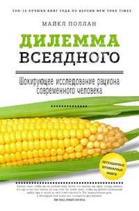 Обложка Дилемма всеядного. Шокирующее исследование рациона современного человека 