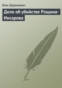 Обложка Дело об убийстве Рощина-Инсарова