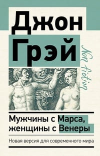 Обложка Мужчины с Марса, женщины с Венеры. Новая версия для современного мира