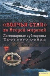 "Волчьи стаи" во Второй мировой. Легендарные субмарины Третьего рейха
