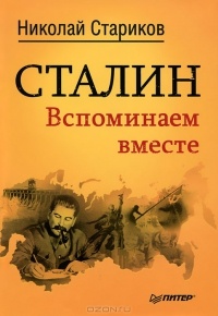 Обложка Сталин. Вспоминаем вместе