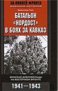 Обложка Батальон "Нордост" в боях за Кавказ. Финские добровольцы на Восточном фронте. 1941-1943