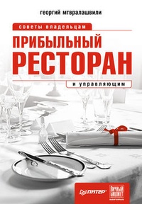 Обложка Прибыльный ресторан. Советы владельцам и управляющим