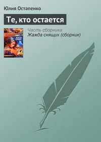 Обложка Те, кто остается