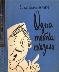 Обложка Одна тетка сказала…