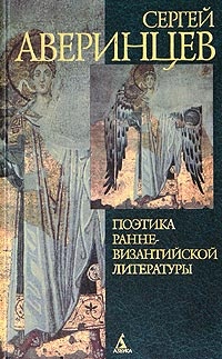 Обложка Поэтика ранневизантийской литературы