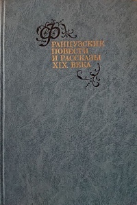 Обложка Французские повести и рассказы XIX века