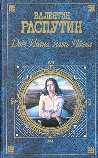 Обложка Дочь Ивана, мать Ивана
