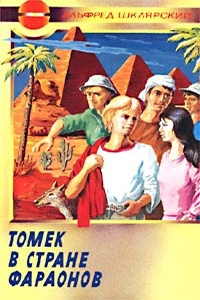 Обложка Томек в стране фараонов