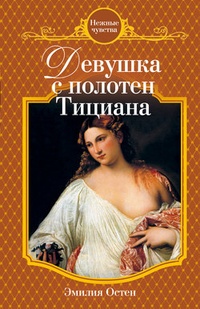 Обложка Девушка с полотен Тициана