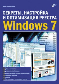 Обложка Секреты, настройка и оптимизация реестра Windows 7