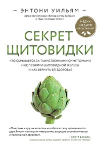 Обложка Секрет щитовидки. Что скрывается за таинственными симптомами и болезнями щитовидной железы и как вернуть ей здоровье