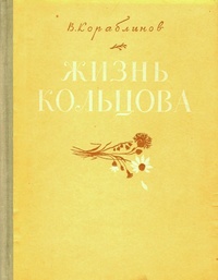 Обложка Жизнь Кольцова
