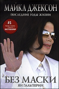 Обложка Без маски. Майкл Джексон. Последние годы жизни