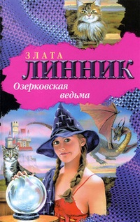Обложка Озерковская ведьма