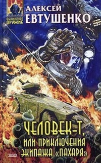 Обложка Человек-Т, или Приключения экипажа „Пахаря“