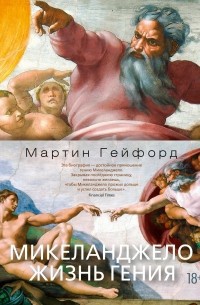 Обложка Микеланджело. Жизнь гения