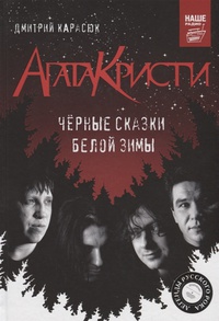 Обложка «Агата Кристи». Чёрные сказки белой зимы