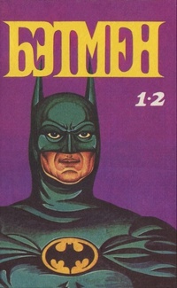 Обложка Бэтмен