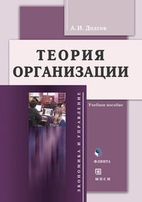 Обложка Теория организации: учебное пособие