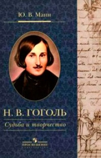 Обложка Н. В. Гоголь. Судьба и творчество