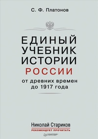 Обложка Единый учебник истории России с древних времен до 1917 года