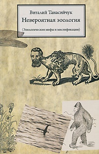 Обложка Невероятная зоология. Зоологические мифы и мистификации 