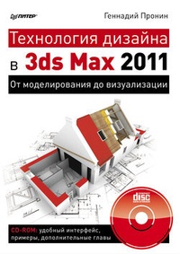 Обложка Технология дизайна в 3ds Max 2011. От моделирования до визуализации