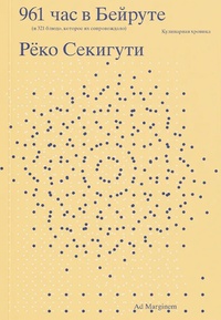 Обложка 961 час в Бейруте (и 321 блюдо, которое их сопровождало)