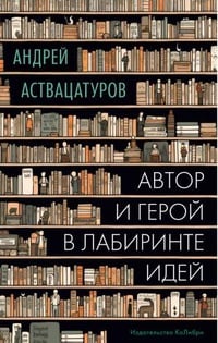 Обложка Автор и герой в лабиринте идей