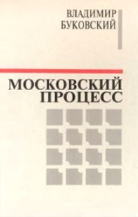 Обложка Московский процесс