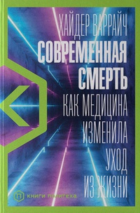 Обложка Современная смерть: Как медицина изменила уход из жизни