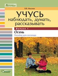 Обложка Учусь наблюдать, думать, рассказывать. Выпуск 1. Осень: пособие для логопеда