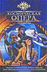 Космическая опера: Антология