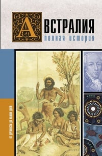 Обложка Австралия Полная история страны