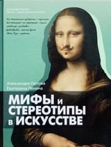 Мифы и стереотипы в искусстве