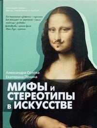 Обложка Мифы и стереотипы в искусстве