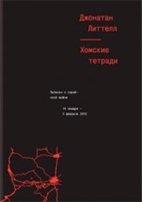 Обложка Хомские тетради. Записки о сирийской войне