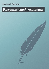 Обложка Ракушанский меламед