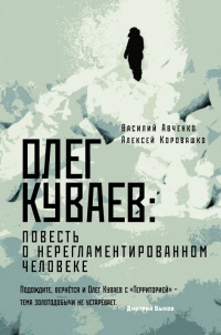 Обложка Олег Куваев: повесть о нерегламентированном человеке