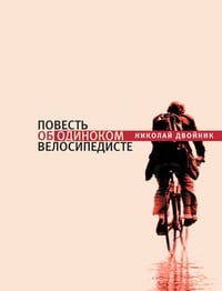 Обложка Повесть об одиноком велосипедисте