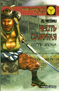 Обложка Честь самурая. Путь меча