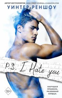 Обложка P.S. I Hate You. Я тебя ненавижу