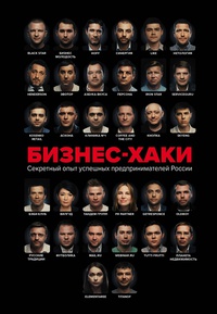 Обложка БИЗНЕС-ХАКИ. Секретный опыт успешных предпринимателей России