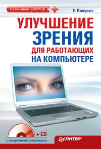 Обложка Улучшение зрения для работающих на компьютере
