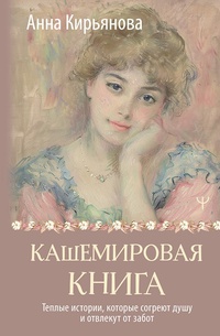 Обложка Кашемировая книга. Теплые истории, которые согреют душу и отвлекут от забот