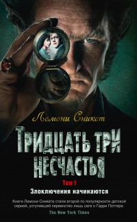 Обложка Тридцать три несчастья. Том 1. Злоключения начинаются