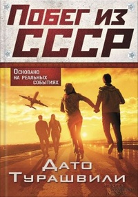 Обложка Побег из СССР