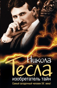 Обложка Никола Тесла. Изобретатель тайн