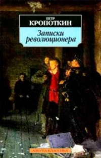 Обложка Записки революционера